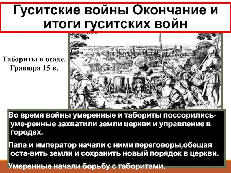 Почему умеренные одержали верх над таборитами