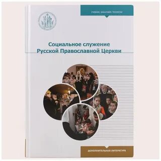 К основным направлениям социального служения не относятся