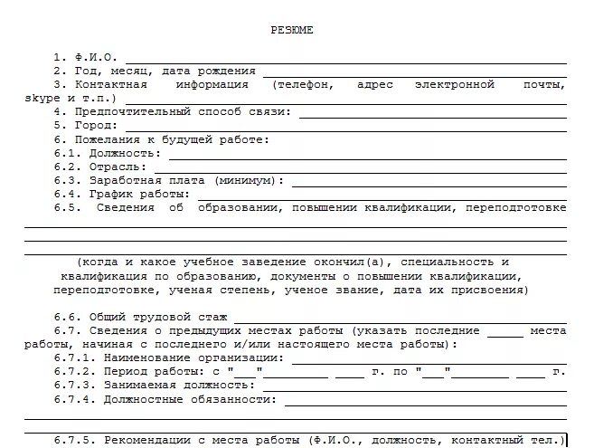 Резюме на работу бланк для заполнения чистый. Резюме пустой бланк для заполнения word. Резюме простое образец бланк. Как заполнить бланки для резюме. Пустые бланки резюме для заполнения в word.