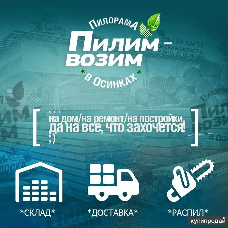 Пилорама выкса мотмос. Пиломатериалы реклама. Пилим возим. Лесопилка в орле. Пилим-возим / пилорама в осинках.