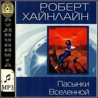 Слушать пасынки вселенной
