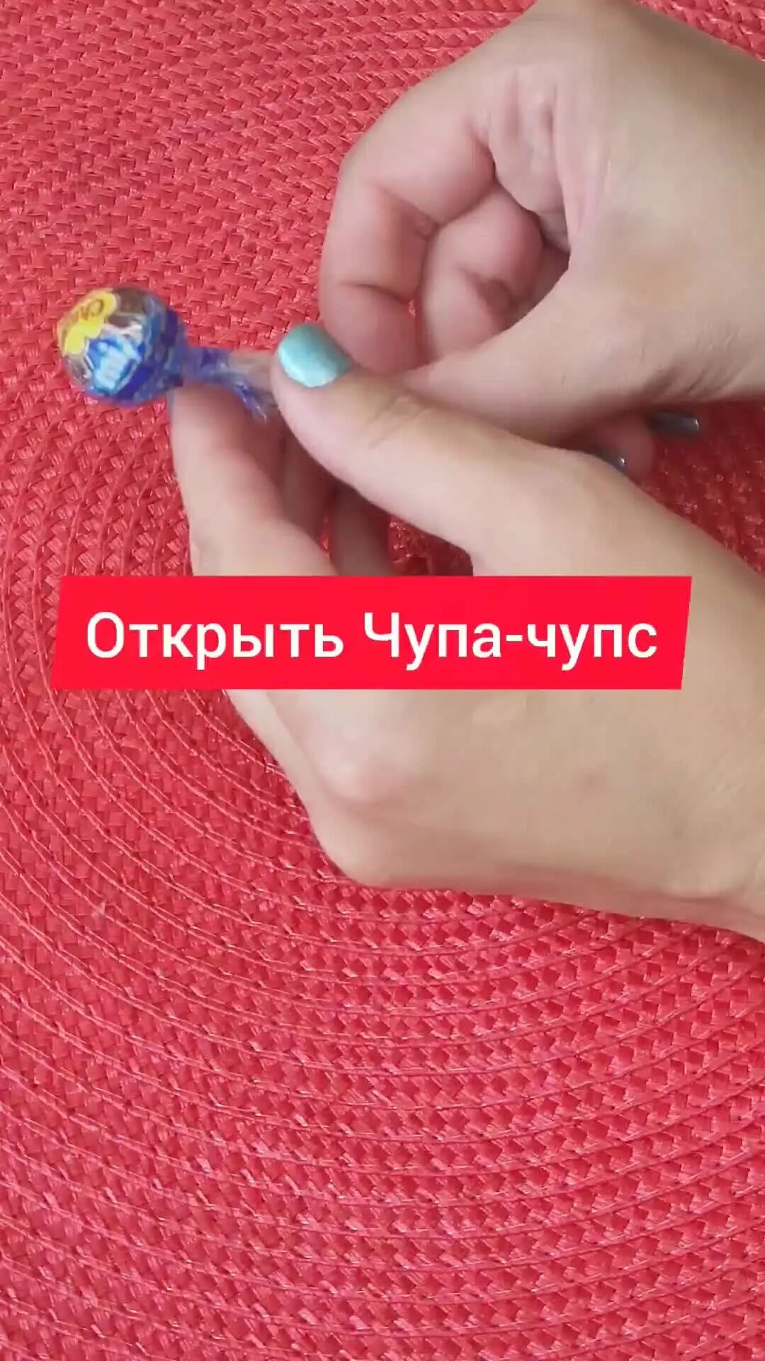 Лайфхак как открыть чупа чупс. Как открыть чупа чупс быстро. лайфхаки как открыть чупа чупс. как быстро открыть чупа чупс лайфхак.