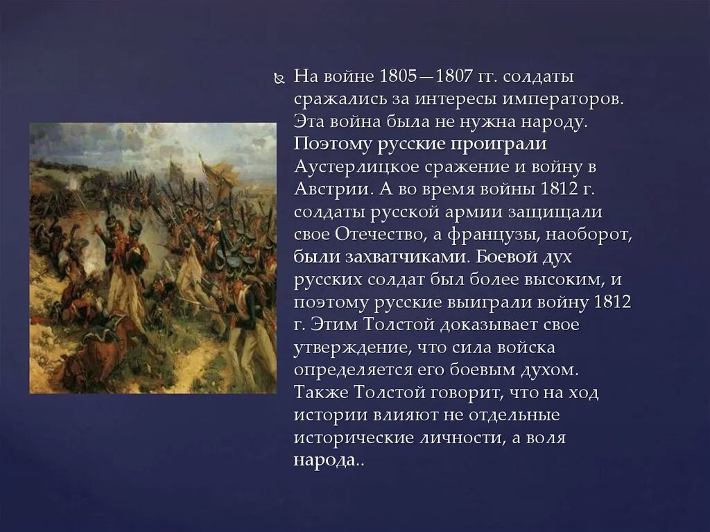 Изображение войны 1805-1807 Аустерлицкое сражение. 1805 Год Аустерлицкое сражение. С кем сражались русские солдаты в 1812