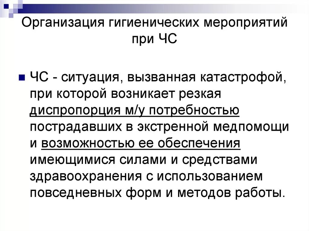 Гигиена организаций здравоохранения. Гигиена чрезвычайных ситуаций. Гигиеническое размещение в ЧС. Санитарно-гигиенические мероприятия. Санитарно-гигиенические мероприятия при ЧС.