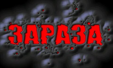 Ах заразина куды