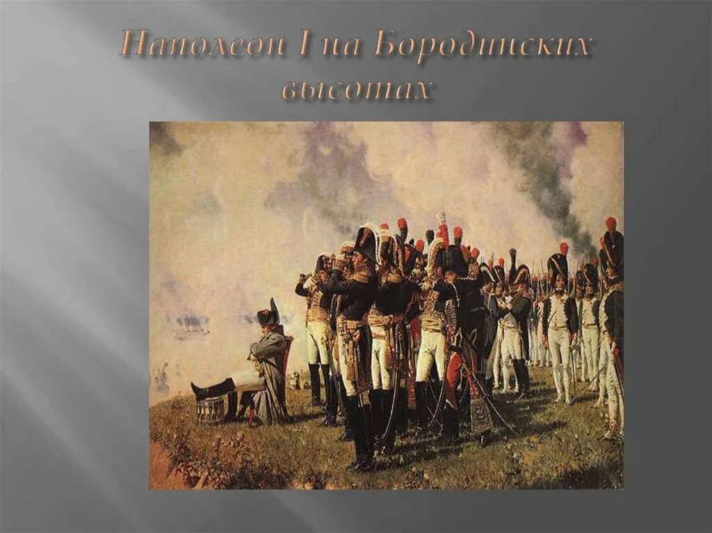 «Наполеон i на Бородинских высотах» 1897. Верещагин Наполеон на Бородинских высотах. Картина Наполеон на Бородинских высотах.