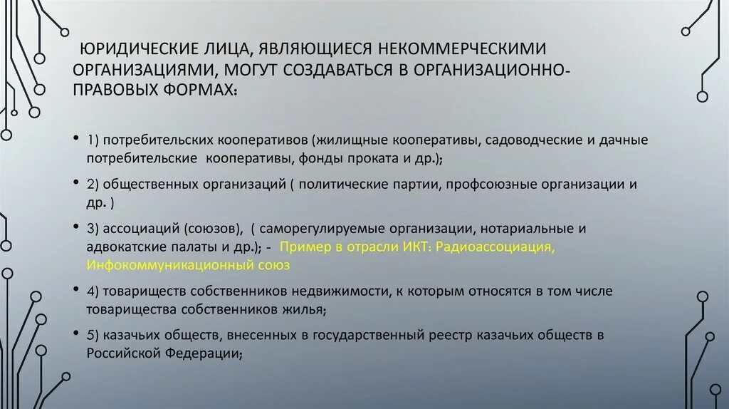 Юридические лица являющиеся некоммерческими организациями. Юр лица являющиеся некоммерческими организациями. Коммерческие организации могут создаваться в форме. Некоммерческие организации могут создаваться в форме.