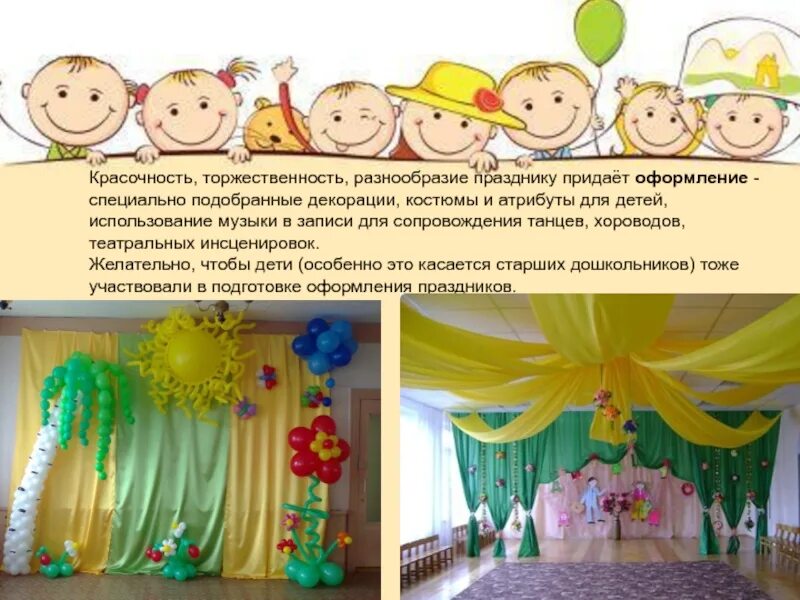 Подготовка праздника в доу. Проведение праздников в доу. атрибуты для детских праздников в доу. организация развлечений в детском саду. праздники в доу.