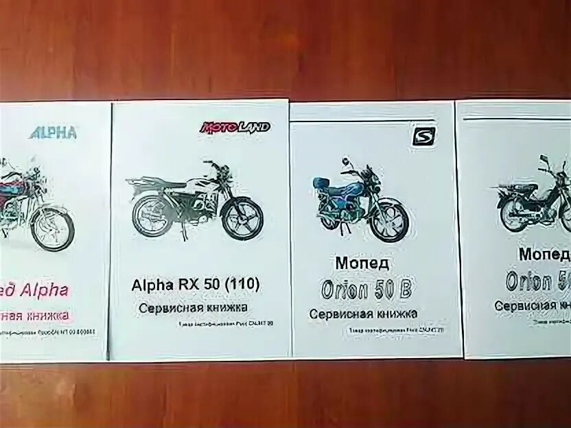Объем двигателя мопеда альфа. Сервисная книжка на мопед альфа. фото сервисной книжки мопеда альфа орион.