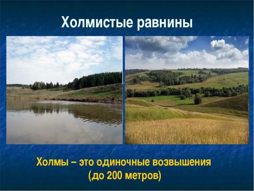 Формы рельефа в горах. Гора 200 метров. Равнины презентация. Равнины абсолютная высота которых от 200 до 500. В гору возвышение.
