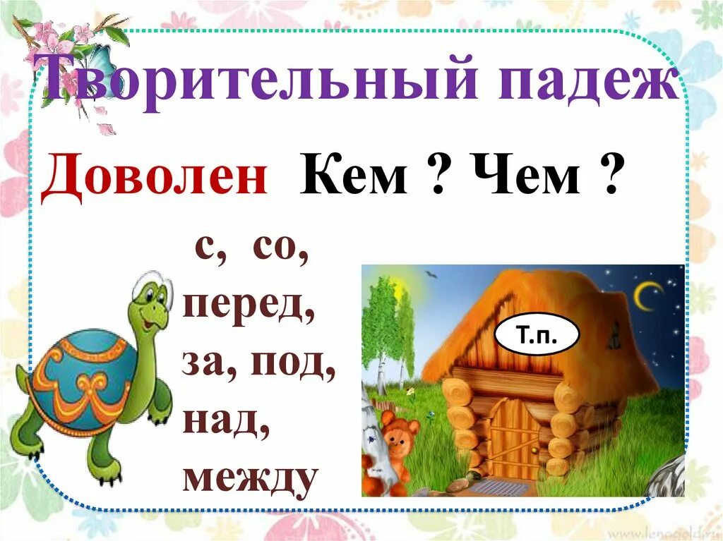 Презентация 3 класс предложный падеж школа россии. Тварительтельны падеж. Творительный падеж. Творительный падеж имен существительных презентация. Творительный падеж 3 класс.