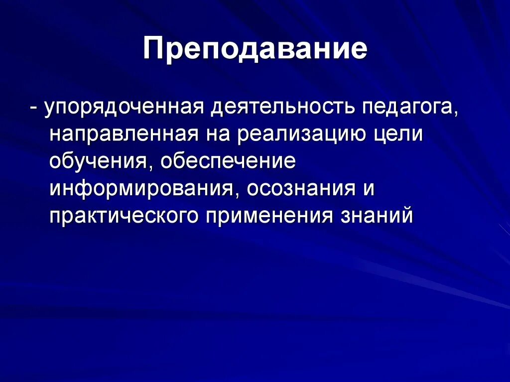 Преподавание это ответ. Преподавание это в педагогике. преподавание это деятельность педагога по. преподавание – это деятельность учителя, направленная на:. преподавание – это деятельность учителя по….