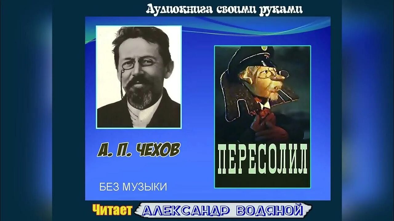 Пересолил Чехов аудиокнига.