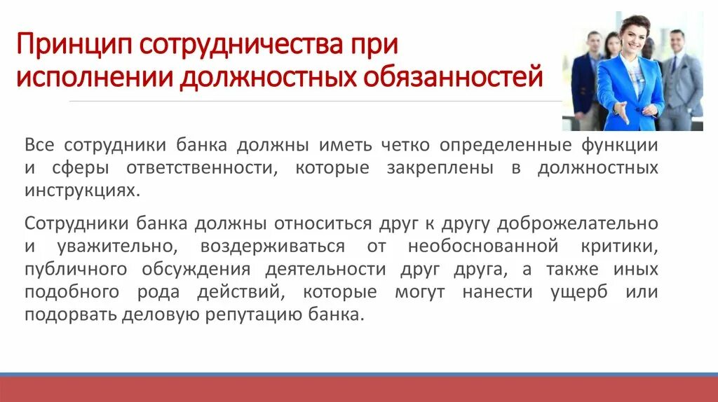 Принцип сотрудничества. Принцип сотрудничества в исполнении обязательств. Сотрудничество в банковской сфере. Принципы сотрудничества в группе. Обязывающий принцип это