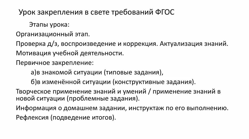 Этапы урока закрепления материала. Этапы урока закрепления знаний по ФГОС. Структура урока закрепления знаний по ФГОС. Этапы урока по математике закрепление знаний. Этапы урока закрепления.