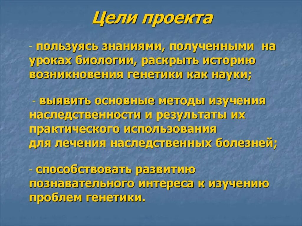 Генетика человека задачи. Цель проекта история генетики. Цель проекта генетика человека. Цели генетики в биологии. Наследственные болезни проект