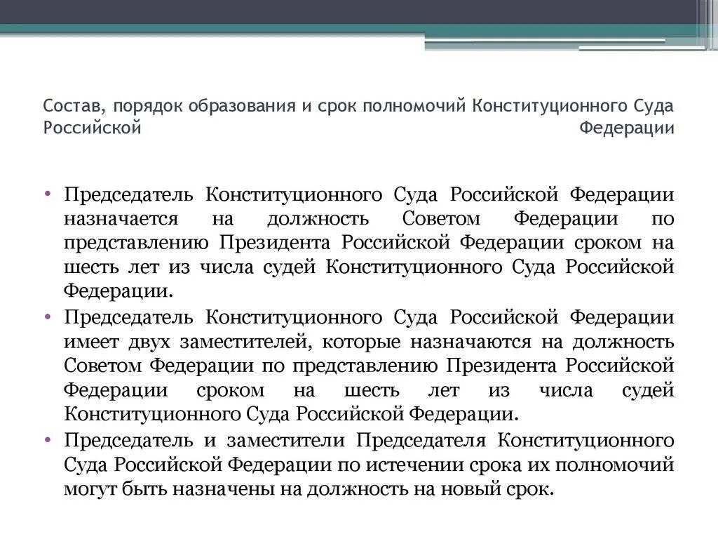 Полномочия органа конституционного судебного контроля. Конституционный суд рф порядок формирования. порядок формирования состав и компетенция конституционного суда рф. состав, порядок образования и срок полномочий кс рф. порядок образования конституционного суда рф.