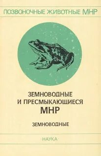 Наука которая изучает земноводных и пресмыкающихся