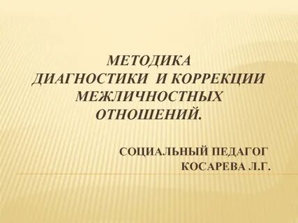 Коррекция отношений