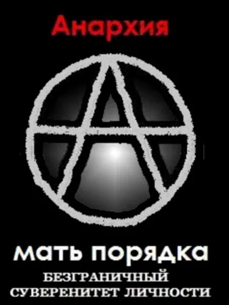 Анархия обложка. Современный текстовый знак анархии. Анархия мать порядка знак. Символ анархизма. Черный блок.