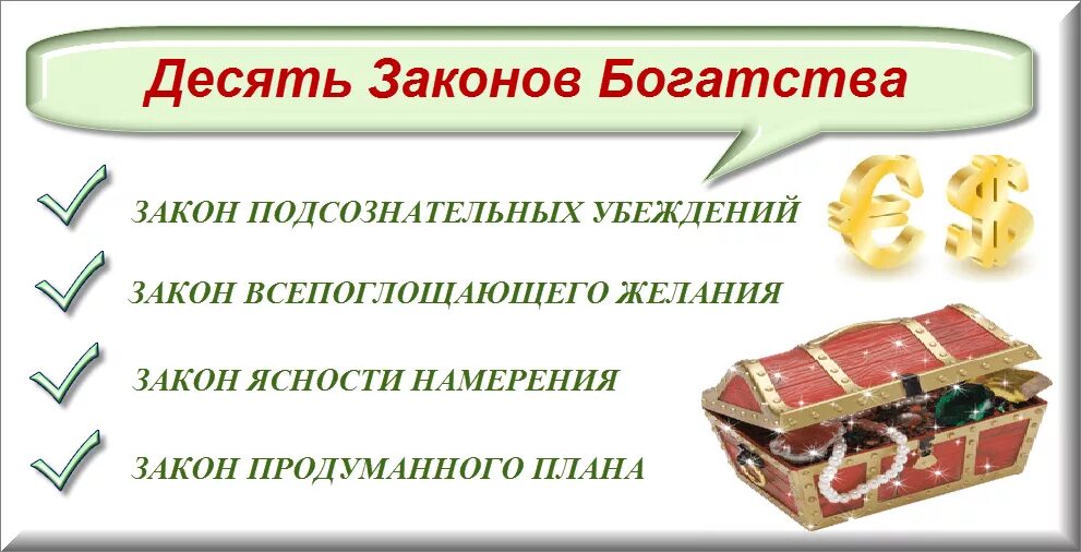 Категории богатства. Закон достатка. Законы изобилия и процветания. 10 Законов достатка. Законы денег и богатства.