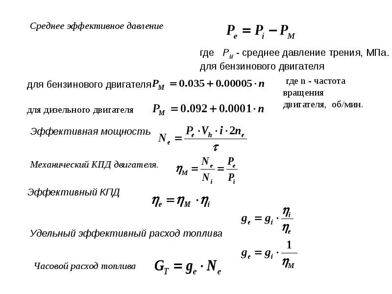 Двигателя формула автомобиля. Формула расчетов Литраж двигателя. Эффективная мощность двигателя формула. Формула для определения средней мощности двигателя. Формула для вычисления объема цилиндра двигателя.