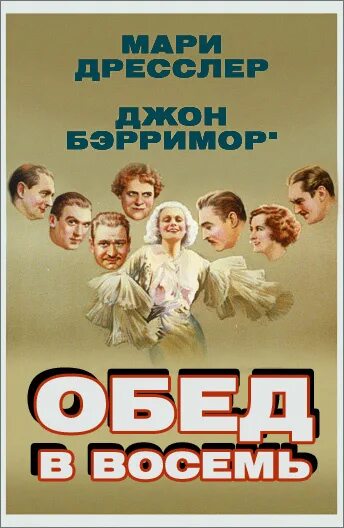 Восемь здесь. Обед в восемь фильм. обед в восемь. афиши кино обед. обед в восемь фильм на русском языке.