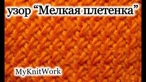 Мелкая вязка