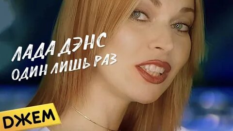 Песня 1 лишь раз