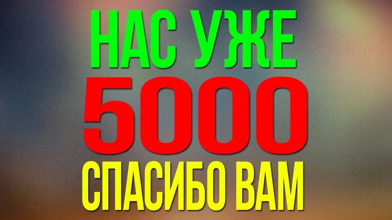 Скажи подписчиков. Нас 5000 участников. 5000 подписчиков. нас 5000 подписчиков картинки. ура нас 5000 участников.