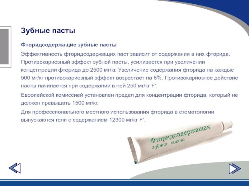 Фтор содержится в зубной пасте. Фторидсодержащие зубные пасты. Зубные пасты для профилактики кариеса. Содержание фторида в зубной пасте. Зубная паста с фтором.