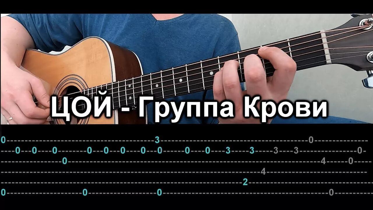 Группа крови аккорды и бой на гитаре. Цой группа крови табы. Группа крови табулатура.