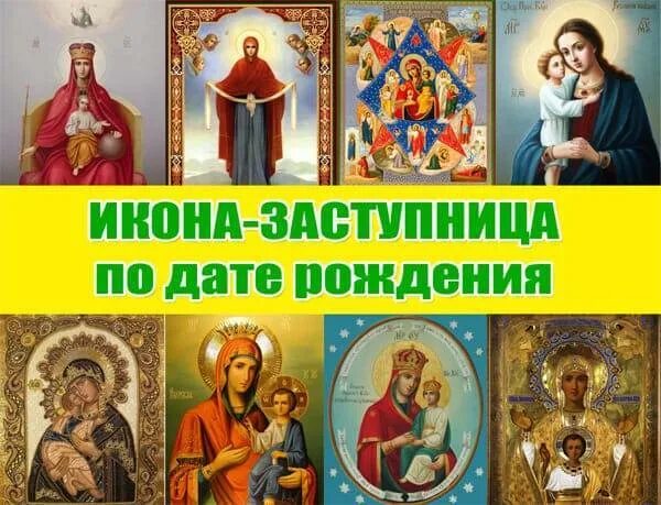 Иконы по рождению человека. Икона ангел хранитель по дате рождения. икона заступница по дате рождения. иконы покровители по дате рождения. икона защитница по дате рождения.
