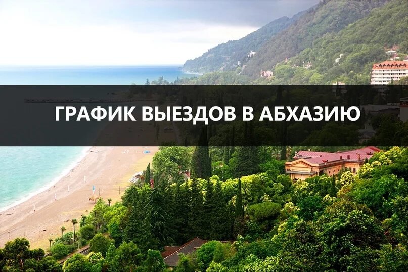 Ехать ли в абхазию в 2024 году. Автобусный тур в Абхазию. Абхазия надпись. Тур в Абхазию из Уфы. Автобусные экскурсии в Абхазию.