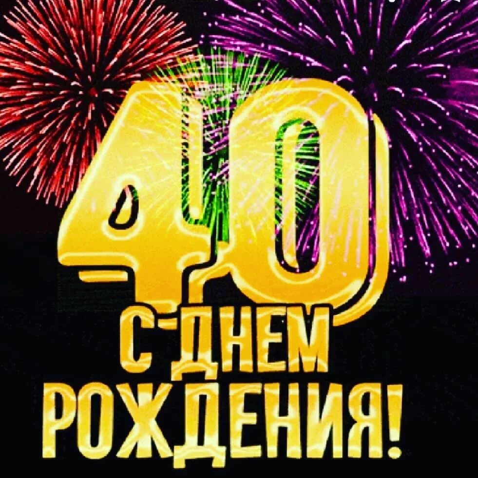 Поздравления с днем брату 45 лет. С днём рождения мужчине 45. поздравление с 40 летием мужчине. поздравления с днем рождения 40 лет. поздравление с 45 летием мужчине.