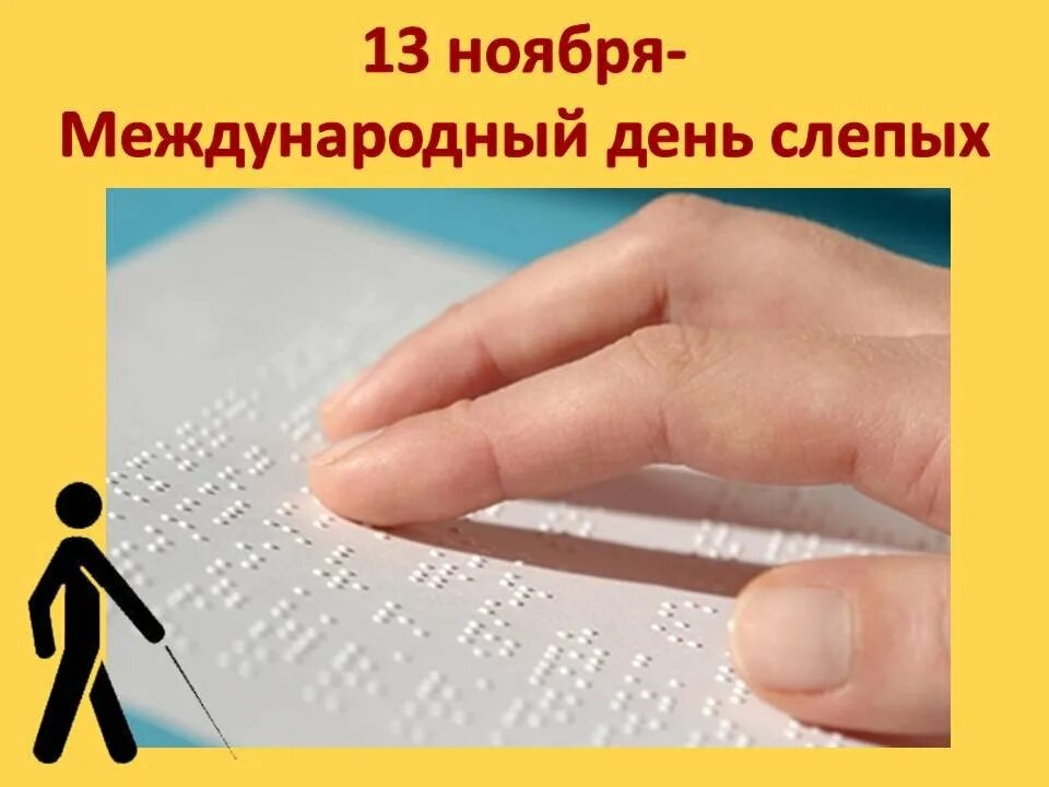 День слепых в доу. Международный день слепых. 13 ноября день слепых. международный день слепых классный час. международный день слепого человека.