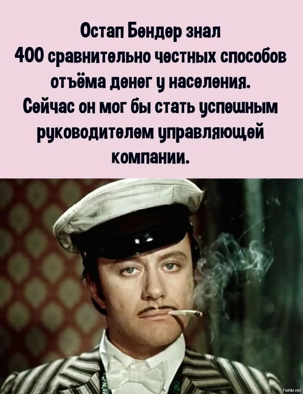 Как говорил бендер. Остап бендер великий комбинатор. фразы из остапа бендера. остап бендер приколы. остап бендер цитаты.