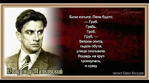 Били копыта пели будто гриб грабь