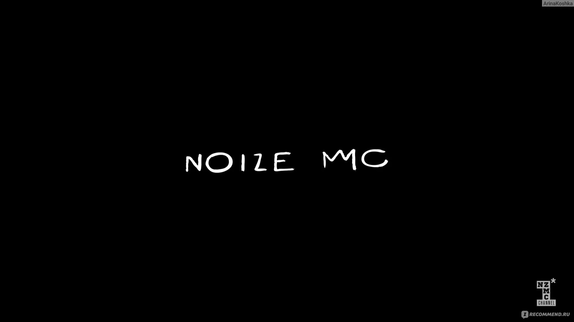 Noize MC обои. Нойз логотип. Нойз МС логотип. Нойз МС обложки альбомов.