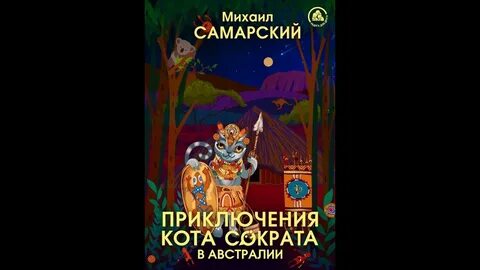 Книга приключение кота сократа