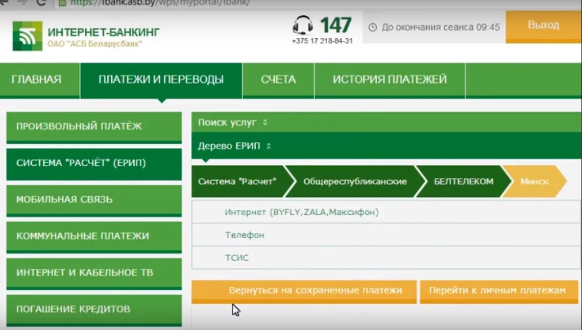 Беларусбанк оплата телефоном. Интернет банкинг. Интернет-банкинг Беларусбанк оплата коммунальных услуг. Система интернет банкинг Беларусбанк. Оплата через интернет банкинг Беларусбанк.