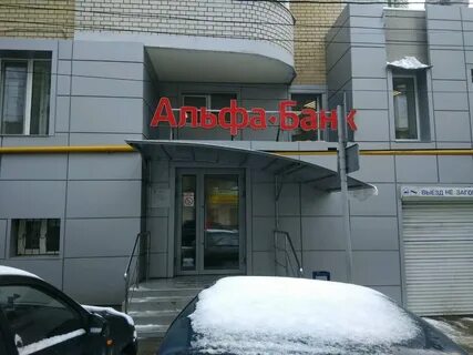 Альфа банки саратова