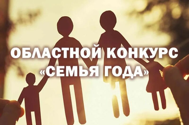 Прошел конкурс семья года. Конкурс семья года. Эмблема для конкурса семья года. Год семьи. Всероссийский конкурс семья года.