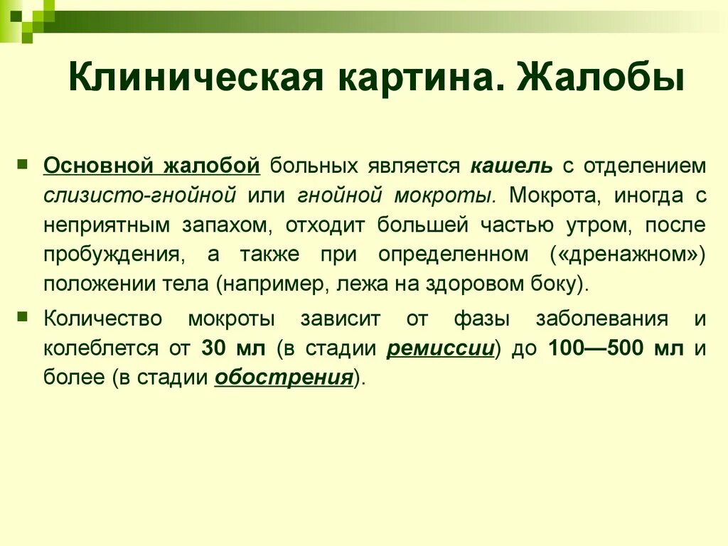 Кашель с отделением гнойной мокроты. Жалобы пациента с мокротой. Кашель с большим отделением слизи. Кашель с мокротой жалоба.