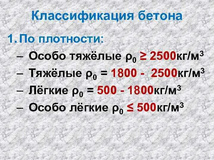 Плотность легкого бетона. Плотность бетона. Таблица классификации бетона по плотности. Бетоны по плотности. Классификация бетонов по плотности.