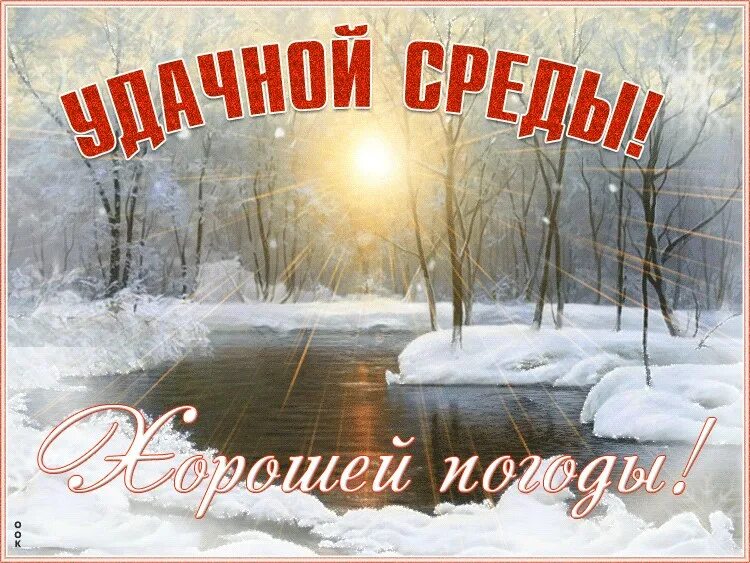 Открытки хорошей зимней среды. Доброй зимней среды. Удачной зимней среды. С добрым зимним утром среды