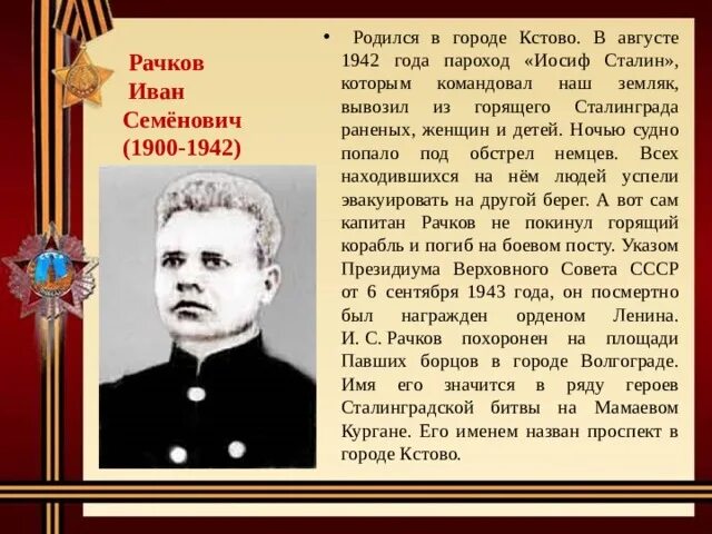 Кстовчане герои советского Союза. Капитан Рачков герой советского Союза. Пароход Иосиф Сталин Сталинград.