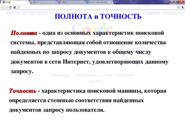 Точность и полнота. Полнота и точность поиска. Основные характеристики поисковых систем. Характеристика одной из поисковых систем.