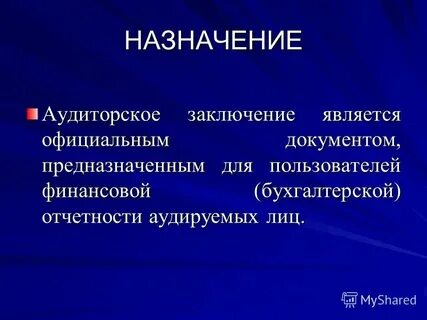 Назначить аудит