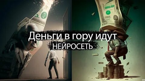 Быстрые деньги на нейросетях